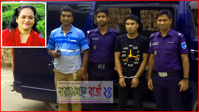 রূপগঞ্জে ইউপি সদস্য হত্যা মামলার ১ আসামী গ্রেফতার