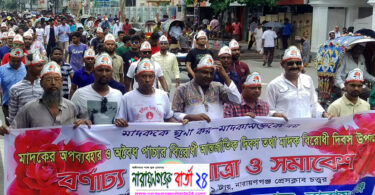 আন্তর্জাতিক মাদক বিরোধী দিবস উপলক্ষে না:গঞ্জে বর্ণাঢ্য শোভাযাত্রা