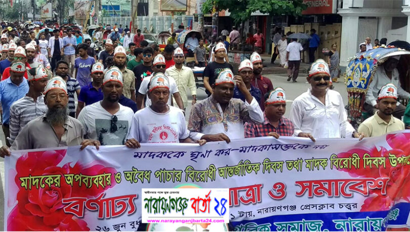 আন্তর্জাতিক মাদক বিরোধী দিবস উপলক্ষে না:গঞ্জে বর্ণাঢ্য শোভাযাত্রা