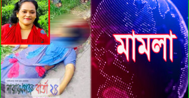 রূপগঞ্জে ইউপি সদস্যকে হত্যার ঘটনায় ১১ জনের নামে মামলা