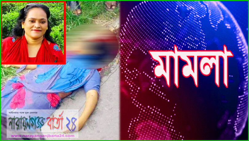 রূপগঞ্জে ইউপি সদস্যকে হত্যার ঘটনায় ১১ জনের নামে মামলা