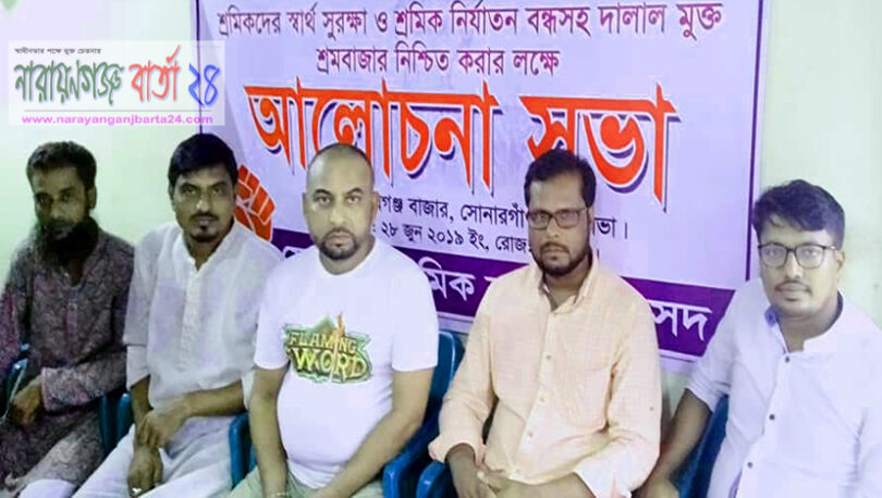 সোনারগাঁ শ্রমিক কল্যান সংসদের উদ্যোগে আলোচনা সভা