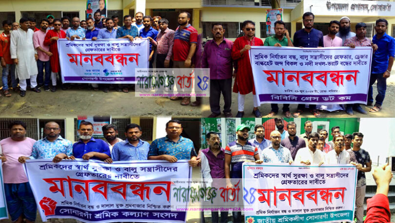 সোনারগাঁয়ে বালু সন্ত্রাসীদের গ্রেফতারের দাবীতে মানববন্ধন