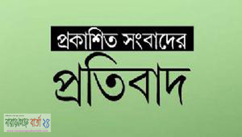 প্রকাশিত সংবাদের প্রতিবাদ