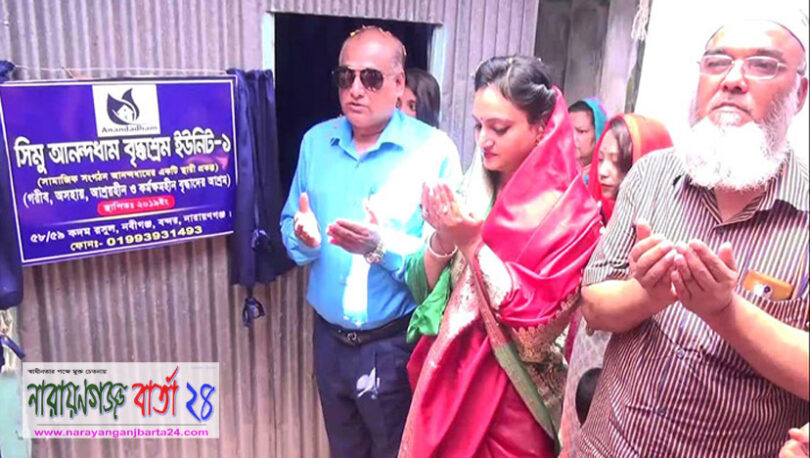 বন্দরে সিমু আনন্দধাম বৃদ্ধাশ্রমের যাত্রা শুরু