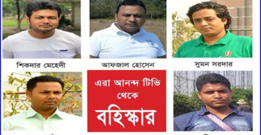 আনন্দ টি‌ভি থে‌কে পাঁচজন ব‌হিস্কার