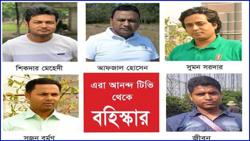 আনন্দ টি‌ভি থে‌কে পাঁচজন ব‌হিস্কার