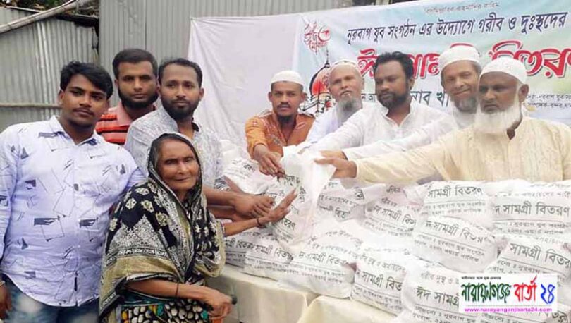 বন্দর নূরবাগ যুব সংগঠনের উদ্যোগে ঈদ সামগ্রী বিতরণ