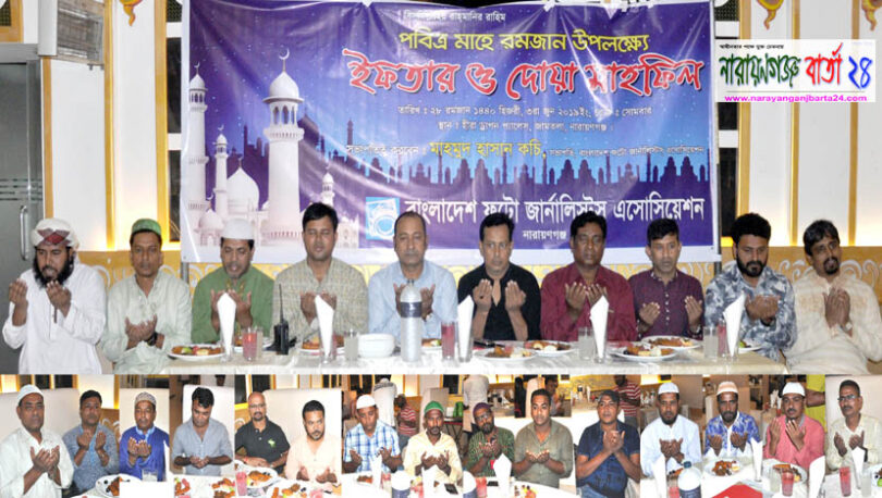 নারায়ণগঞ্জ ফটো জার্নালিস্ট এসো. এর ইফতার অনুষ্ঠিত