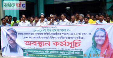 তারাবো পৌরকর্মকর্তা কর্মচারী কল্যাণ সমিতির অবস্থান কর্মসূচি