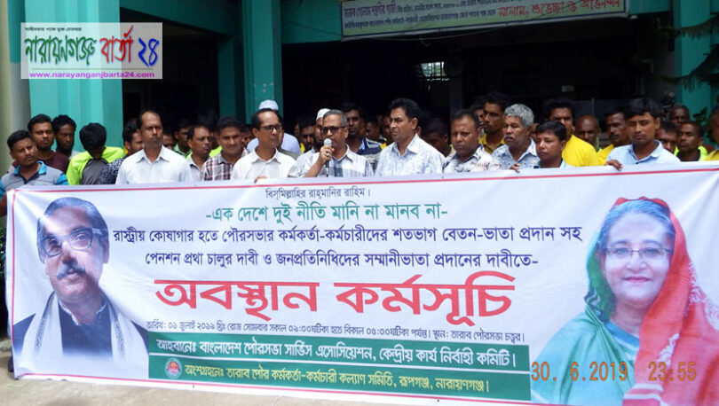 তারাবো পৌরকর্মকর্তা কর্মচারী কল্যাণ সমিতির অবস্থান কর্মসূচি
