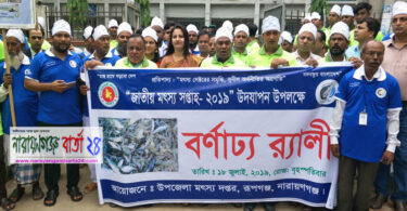 জাতীয় মৎস্য সপ্তাহ উপলক্ষ্যে র‌্যালী ও আলোচনা সভা