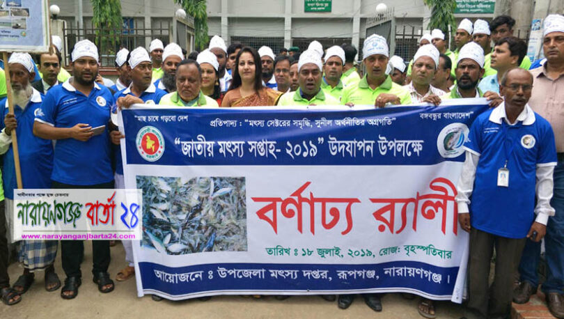 জাতীয় মৎস্য সপ্তাহ উপলক্ষ্যে র‌্যালী ও আলোচনা সভা