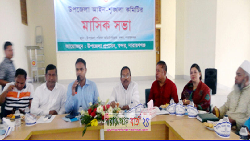 বন্দরে আইন শৃঙ্খলা কমিটির মাসিক সভা অনুষ্ঠিত