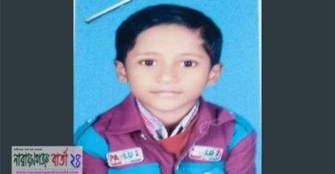 বন্দরে ৩য় শ্রেনীর শিক্ষার্থী আলিফ নিখোঁজ
