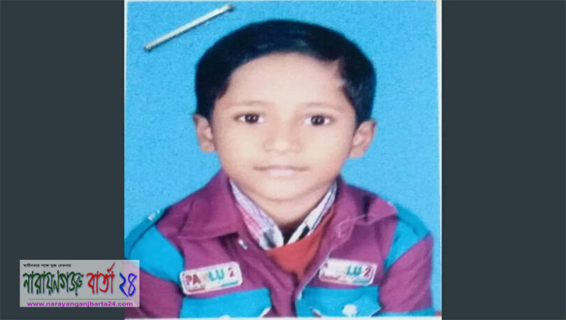 বন্দরে ৩য় শ্রেনীর শিক্ষার্থী আলিফ নিখোঁজ