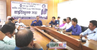 সোনারগাঁয়ে জাতীয় শোক দিবসের প্রস্তুতিমূলক সভা অনুষ্ঠিত