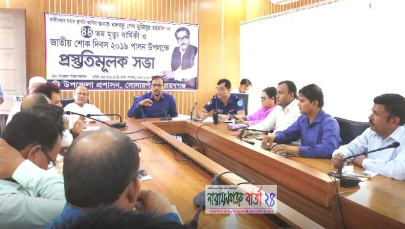 সোনারগাঁয়ে জাতীয় শোক দিবসের প্রস্তুতিমূলক সভা অনুষ্ঠিত
