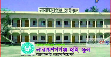 না.গঞ্জ হাই স্কুল অ্যালামনাই অ্যাসোসিয়েশনের পুনর্মিলনী
