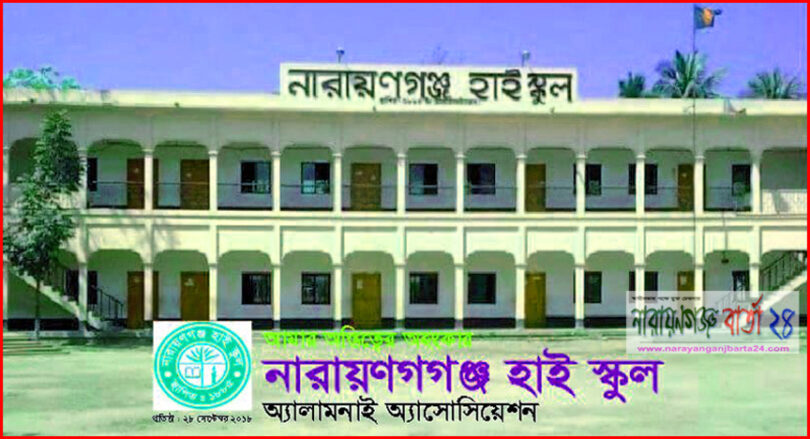 না.গঞ্জ হাই স্কুল অ্যালামনাই অ্যাসোসিয়েশনের পুনর্মিলনী