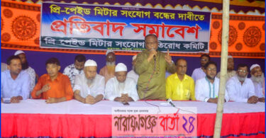 প্রি-পেইড মিটার বন্ধের দাবিতে ফতুল্লায় প্রতিবাদ সমাবেশ