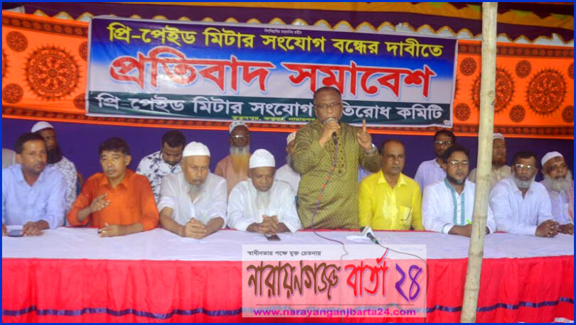 প্রি-পেইড মিটার বন্ধের দাবিতে ফতুল্লায় প্রতিবাদ সমাবেশ