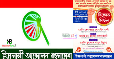 আজ ইসলামী আন্দোলনের বিক্ষোভ মিছিল