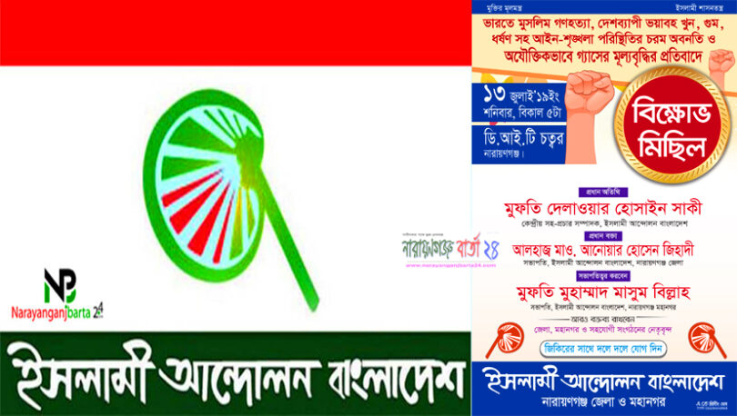 আজ ইসলামী আন্দোলনের বিক্ষোভ মিছিল