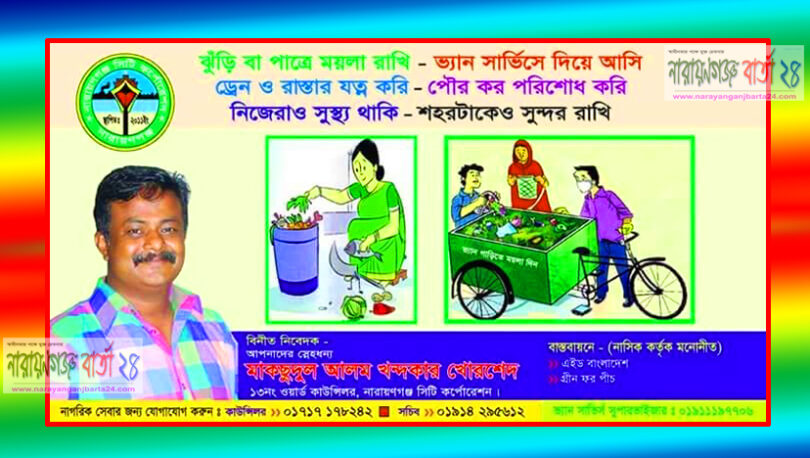 ১৩নং ওয়ার্ডে মশক নিধন ও পরিচ্ছন্নতা সপ্তাহ উপলক্ষে ব্যাপক কর্মসূচী