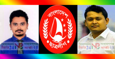দীর্ঘ ১৪ মাস পর না.গঞ্জ মহানগর ছাত্রলীগের পূর্ণাঙ্গ কমিটি