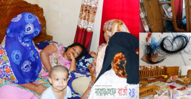 ফতুল্লায় গৃহকর্ত্রীর চুল কর্তন করে বাড়িতে হামলা ও লুটপাট !