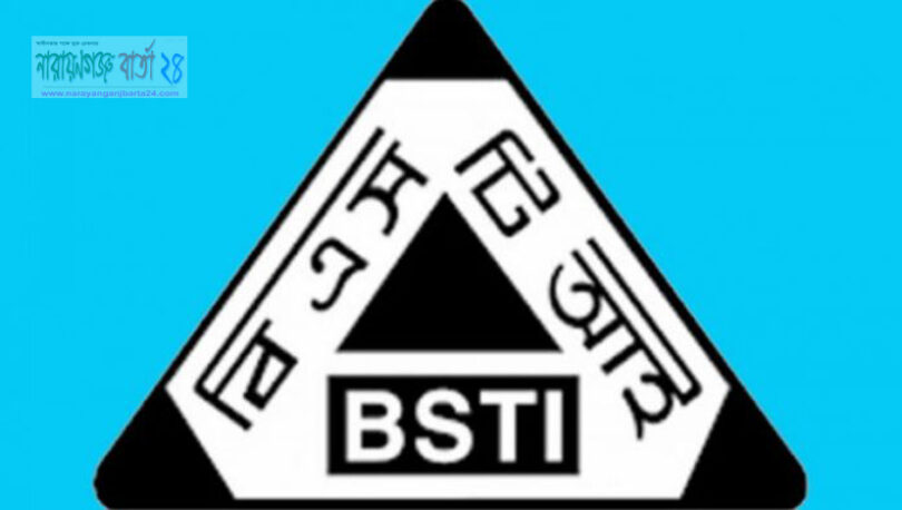 বিএসটিআই