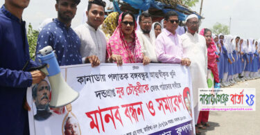রূপগঞ্জে বঙ্গবন্ধুর খুনিকে দেশে ফিরিয়ে আনার দাবিতে মানববন্ধন