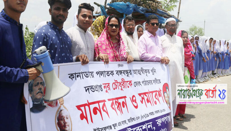রূপগঞ্জে বঙ্গবন্ধুর খুনিকে দেশে ফিরিয়ে আনার দাবিতে মানববন্ধন