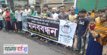 রূপগঞ্জে ইজিবাইক চালক হত্যা, আসামীদের গ্রেফতার দাবীতে মানববন্ধন