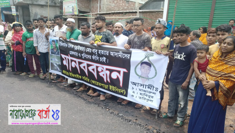 রূপগঞ্জে ইজিবাইক চালক হত্যা, আসামীদের গ্রেফতার দাবীতে মানববন্ধন