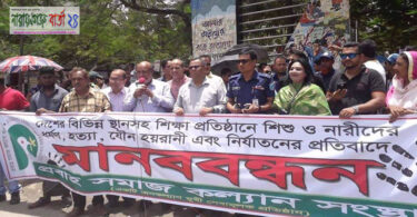 ধর্ষণ, হত্যা ও গুজব প্রতিরোধে প্রবাহ সমাজ কল্যাণের মানববন্ধন