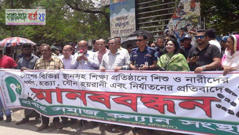 ধর্ষণ, হত্যা ও গুজব প্রতিরোধে প্রবাহ সমাজ কল্যাণের মানববন্ধন