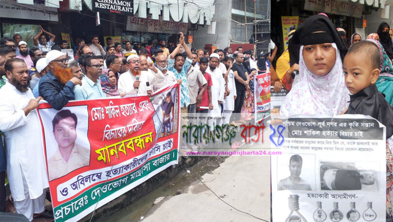 শাকিল হত্যায় জড়িতদের গ্রেফতার ও বিচারের দাবিতে মানববন্ধন