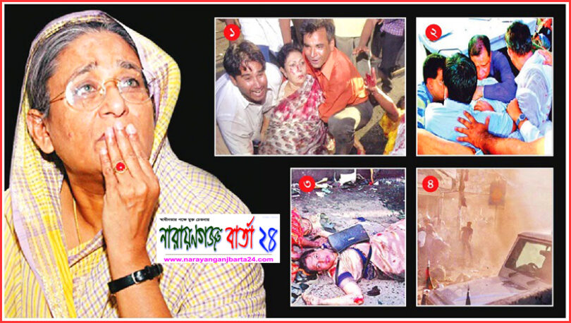সেই ভয়াল ও রক্তাক্ত ২১শে আগস্ট আজ