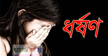 ভাতিজি বলে ডেকে ৫ বছরের শিশুকে ধর্ষণ