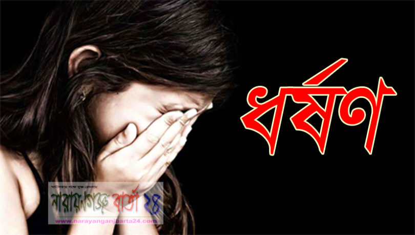 ভাতিজি বলে ডেকে ৫ বছরের শিশুকে ধর্ষণ