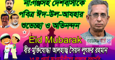 ঈদ-উল আযহা উপলক্ষে মুক্তিযোদ্ধা লুৎফরের ঈদের শুভেচ্ছা