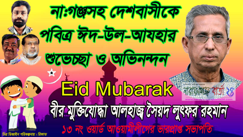 ঈদ-উল আযহা উপলক্ষে মুক্তিযোদ্ধা লুৎফরের ঈদের শুভেচ্ছা