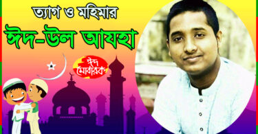 ★ ত্যাগ ও মহিমার ঈদ-উল আযহা ★ ( কবিতা )