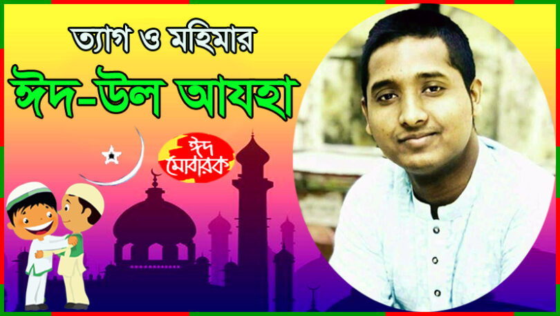 ★ ত্যাগ ও মহিমার ঈদ-উল আযহা ★ ( কবিতা )