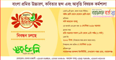 স্বরধ্বনির উচ্চারণ, ছন্দ ও আবৃত্তি কর্মশালার নিবন্ধন চলছে
