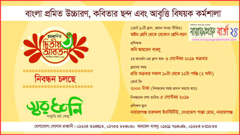 স্বরধ্বনির উচ্চারণ, ছন্দ ও আবৃত্তি কর্মশালার নিবন্ধন চলছে