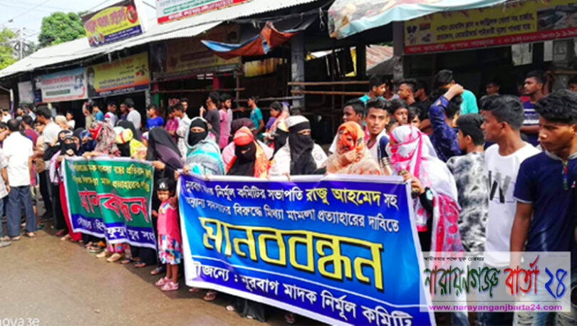বন্দরে রাজুর বিরুদ্ধে মিথ্যা মামলার প্রতিবাদে মানববন্ধন