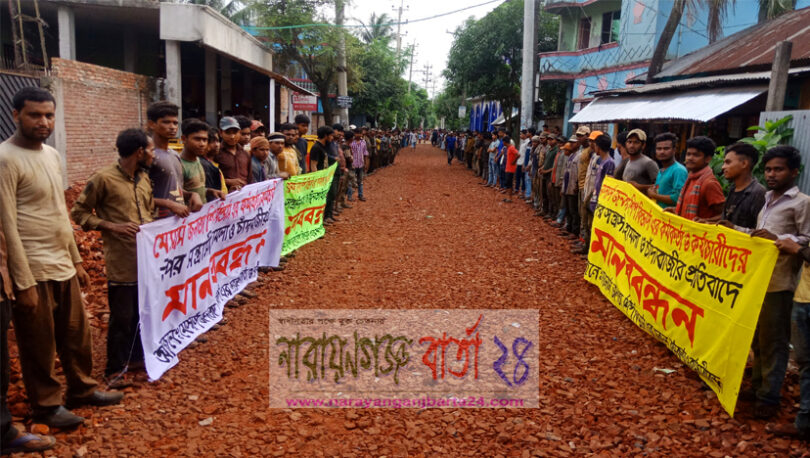 রূপগঞ্জে চাঁদাবাজদের বিরুদ্ধে ডকইয়ার্ড শ্রমিকদের মানববন্ধন